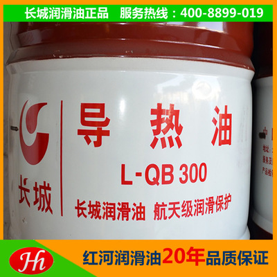長城原裝正品合成導(dǎo)熱油 L-QB300合成導(dǎo)熱油 廠家直銷